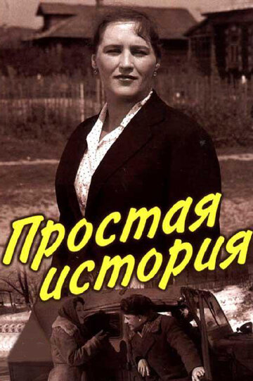 Простая история (1960)